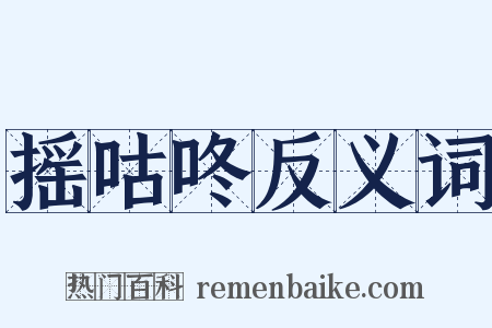 摇咕咚反义词是什么意思的图片